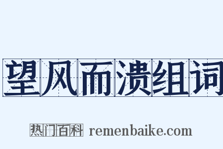 望风而溃组词是什么意思的图片